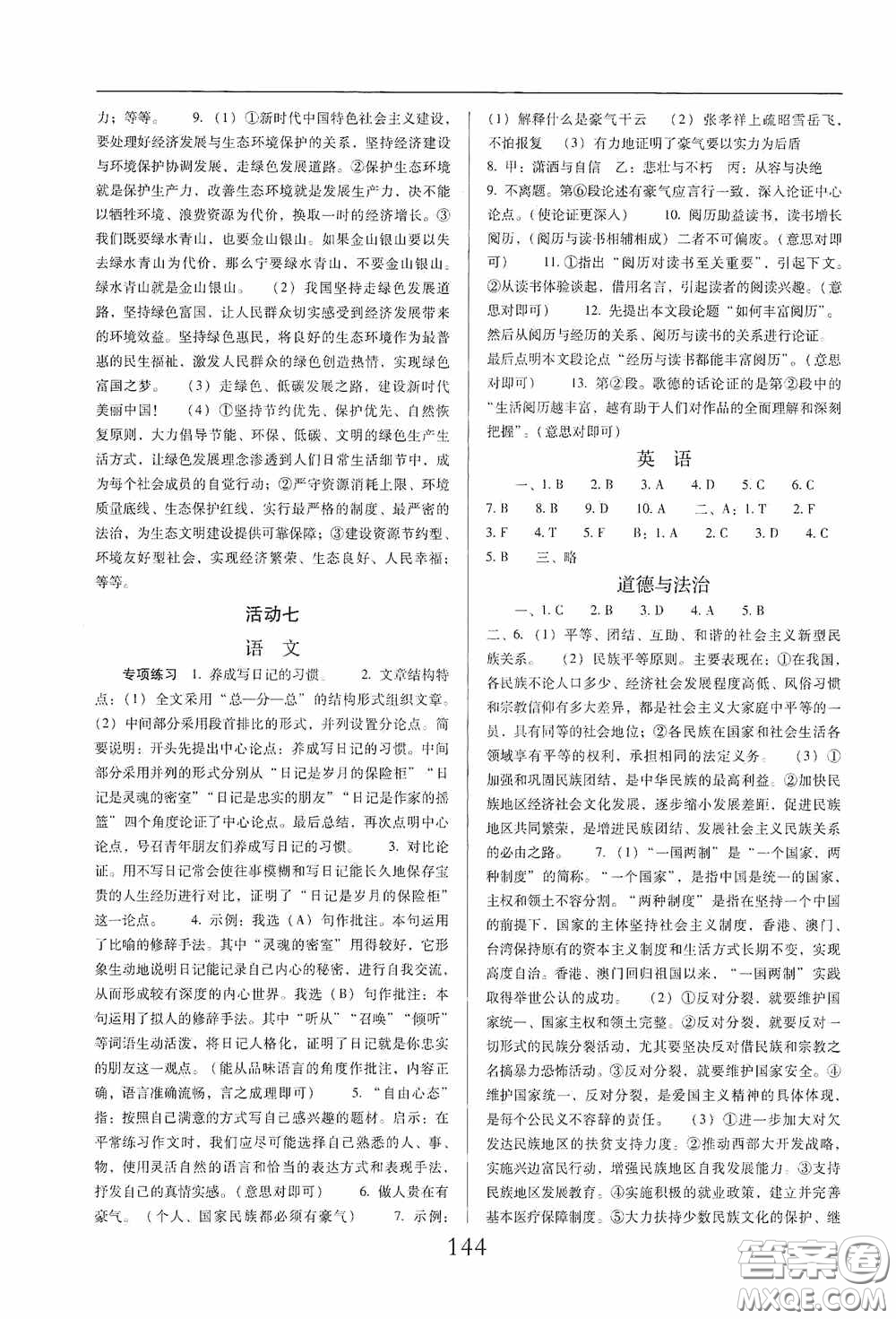 晨光出版社2021云南省標(biāo)準(zhǔn)教輔初中寒假快樂提升九年級(jí)文科綜合答案