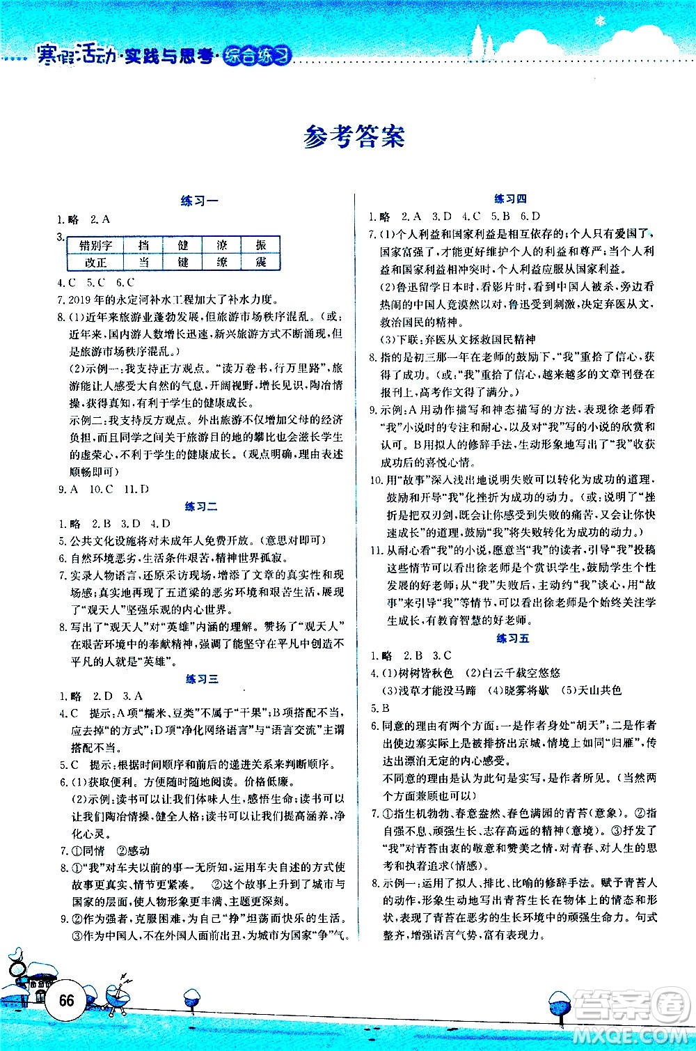 云南大學(xué)出版社2021寒假活動(dòng)實(shí)踐與思考綜合練習(xí)八年級(jí)語(yǔ)文人教版答案