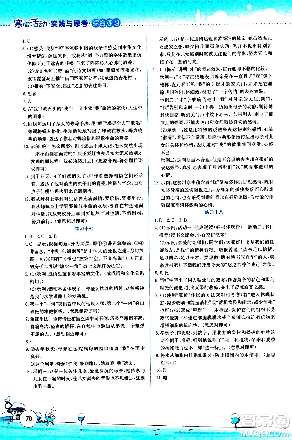 云南大學(xué)出版社2021寒假活動(dòng)實(shí)踐與思考綜合練習(xí)八年級(jí)語(yǔ)文人教版答案