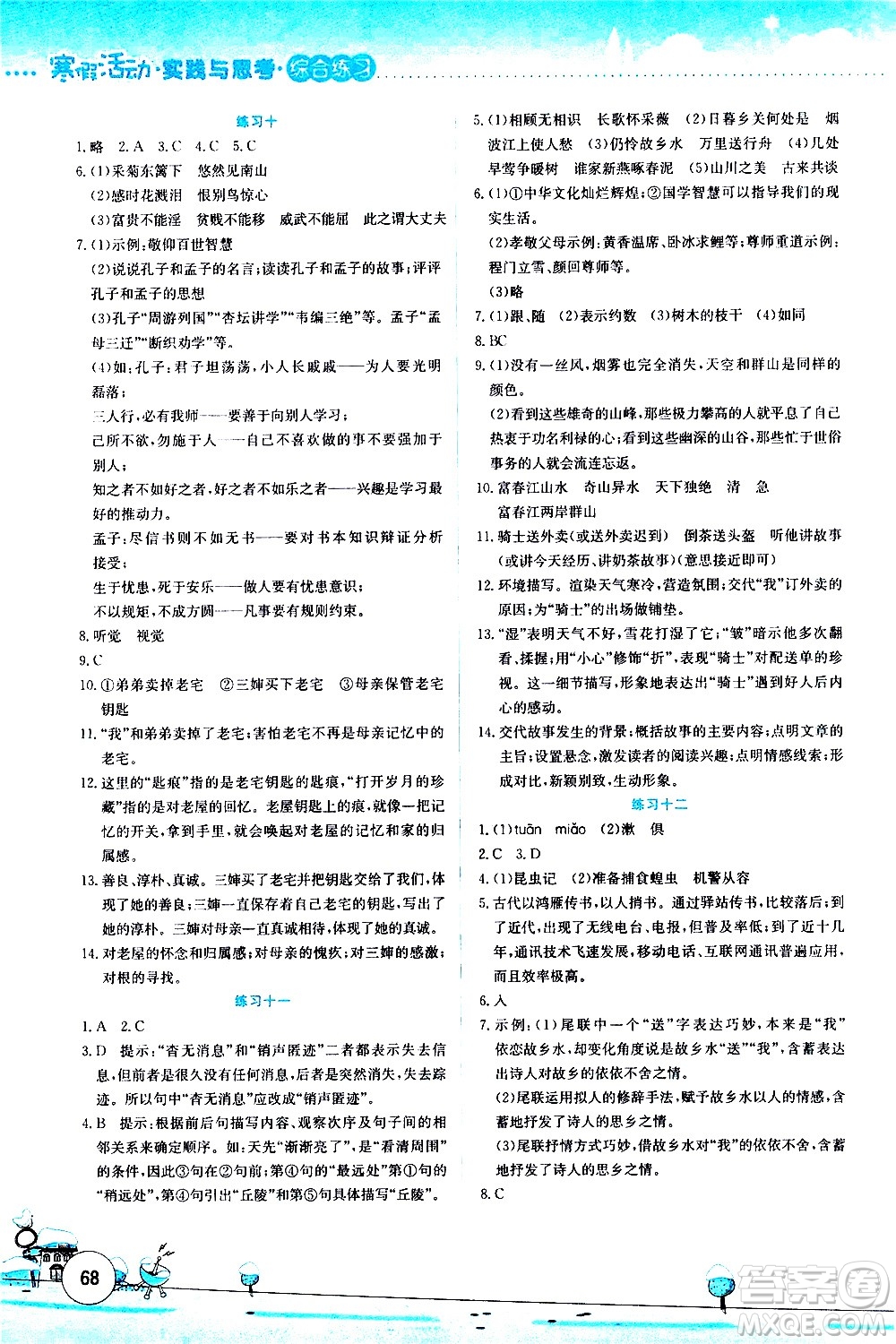 云南大學(xué)出版社2021寒假活動(dòng)實(shí)踐與思考綜合練習(xí)八年級(jí)語(yǔ)文人教版答案