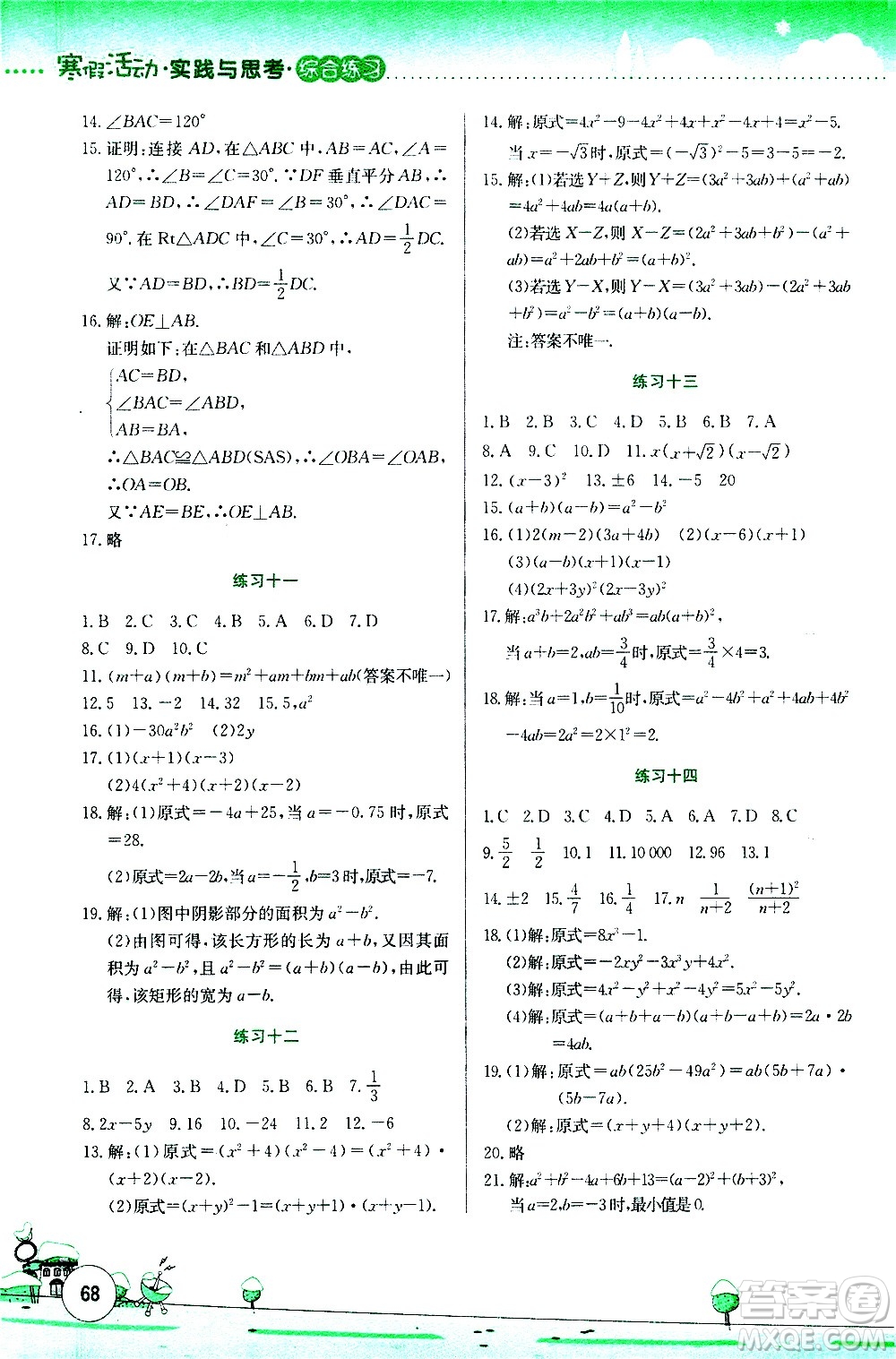 云南大學出版社2021寒假活動實踐與思考綜合練習八年級數(shù)學人教版答案