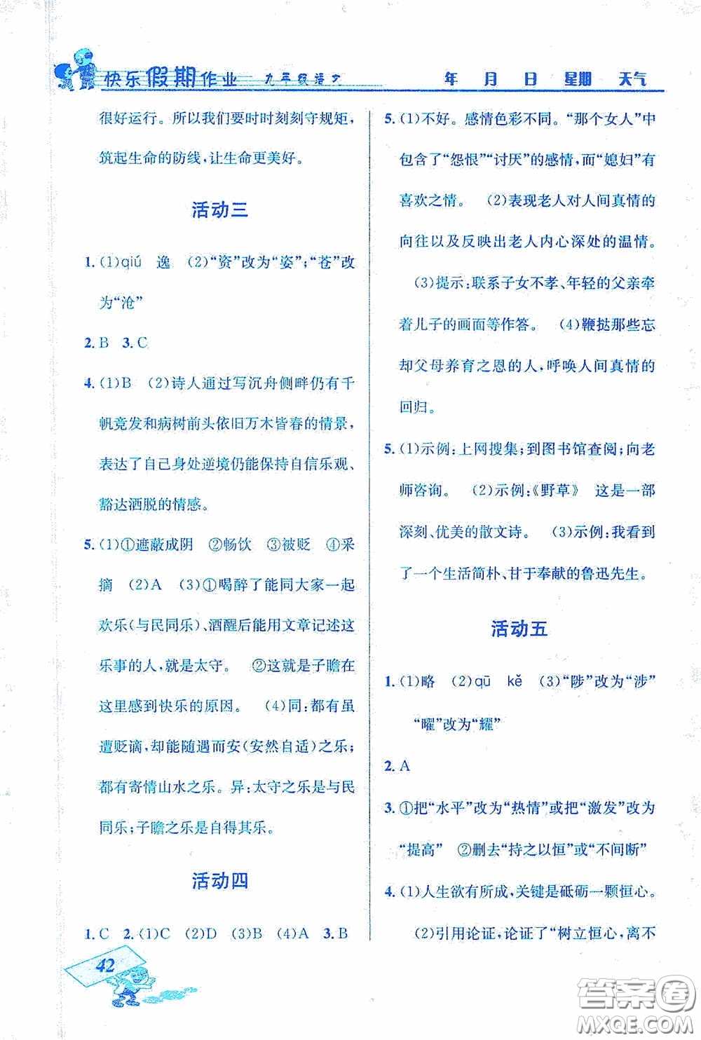 云南科技出版社2021創(chuàng)新成功學(xué)習(xí)快樂(lè)寒假九年級(jí)語(yǔ)文答案