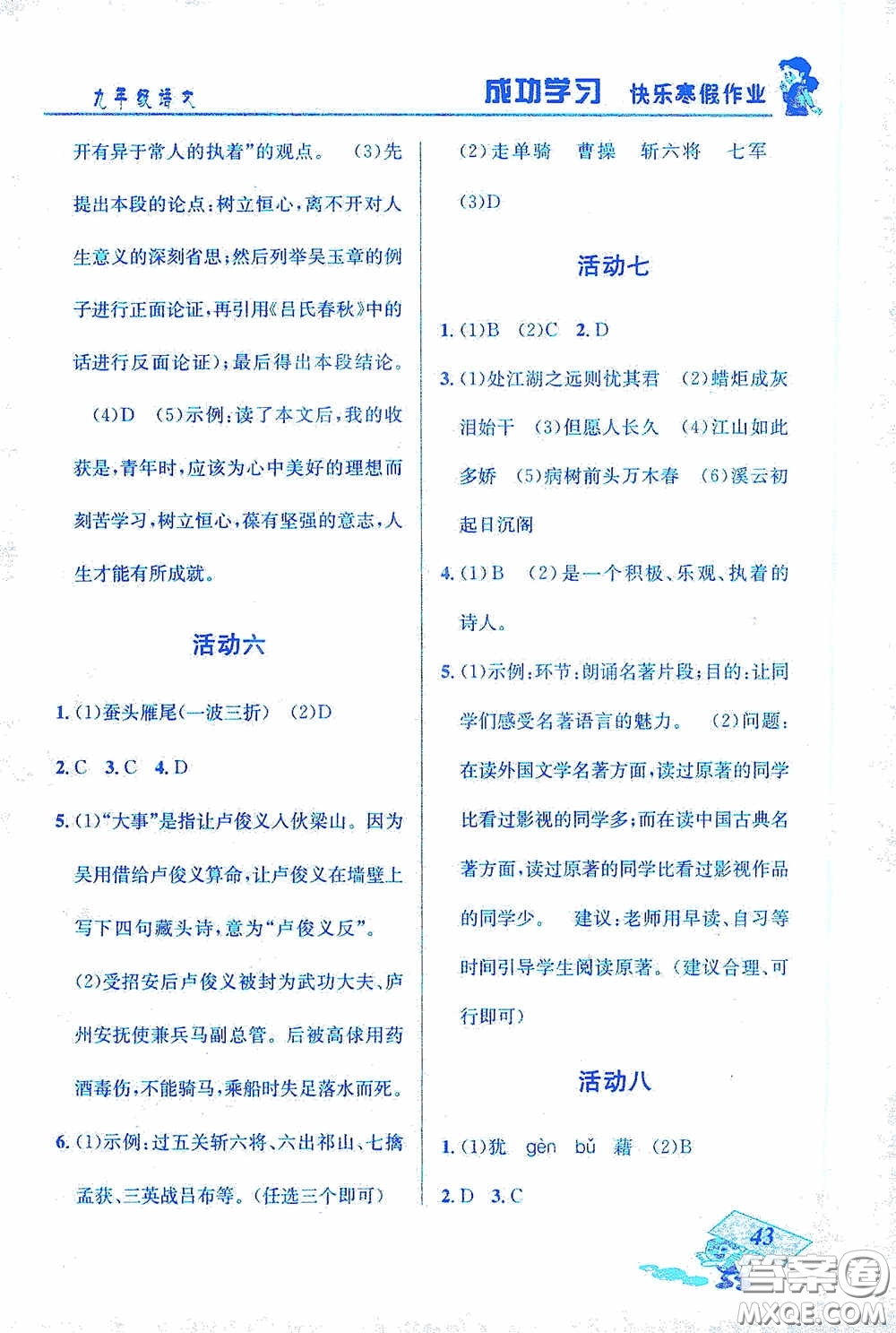 云南科技出版社2021創(chuàng)新成功學(xué)習(xí)快樂(lè)寒假九年級(jí)語(yǔ)文答案