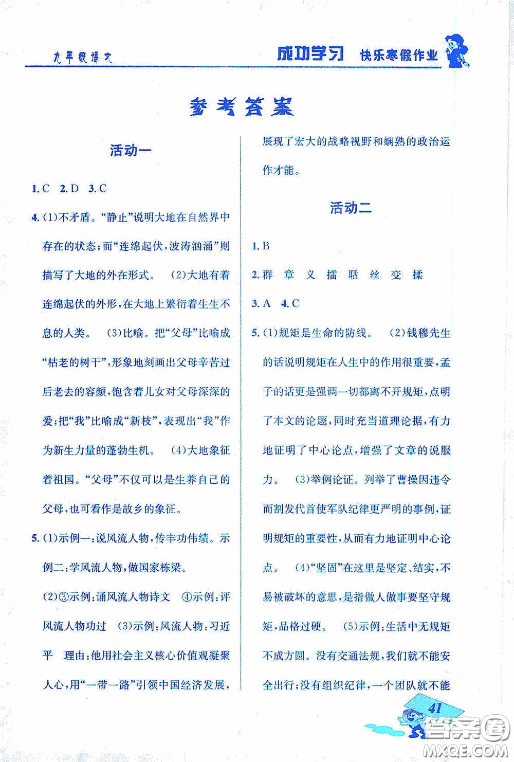 云南科技出版社2021創(chuàng)新成功學(xué)習(xí)快樂(lè)寒假九年級(jí)語(yǔ)文答案