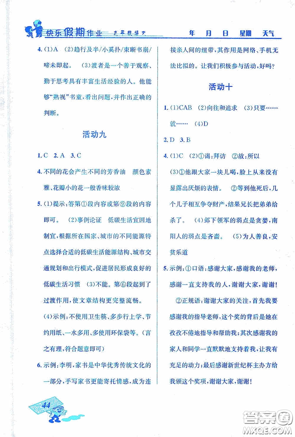 云南科技出版社2021創(chuàng)新成功學(xué)習(xí)快樂(lè)寒假九年級(jí)語(yǔ)文答案