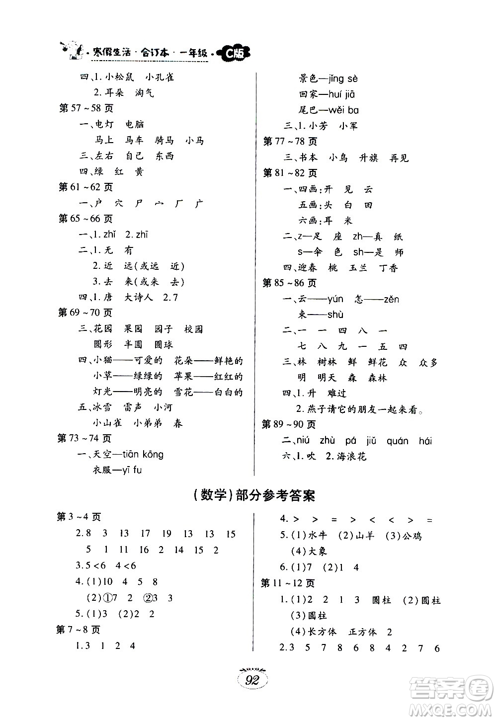 江西高校出版社2021年寒假生活一年級(jí)合訂本語文部編版數(shù)學(xué)北師大版答案