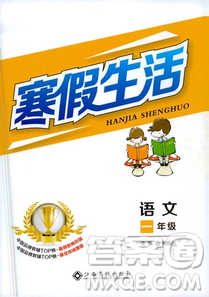 江西高校出版社2021年寒假生活一年級(jí)語文部編版答案