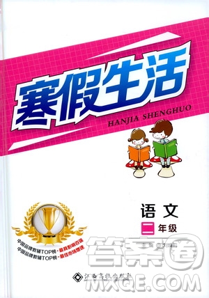 江西高校出版社2021年寒假生活二年級(jí)語(yǔ)文部編版答案