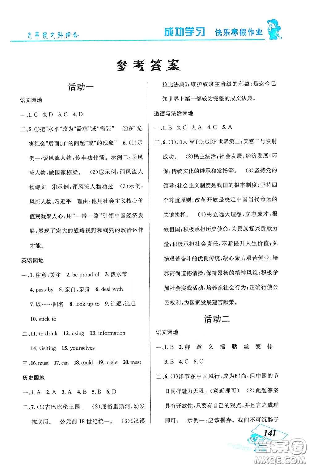 云南科技出版社2021創(chuàng)新成功學(xué)習(xí)快樂(lè)寒假九年級(jí)文科綜合答案