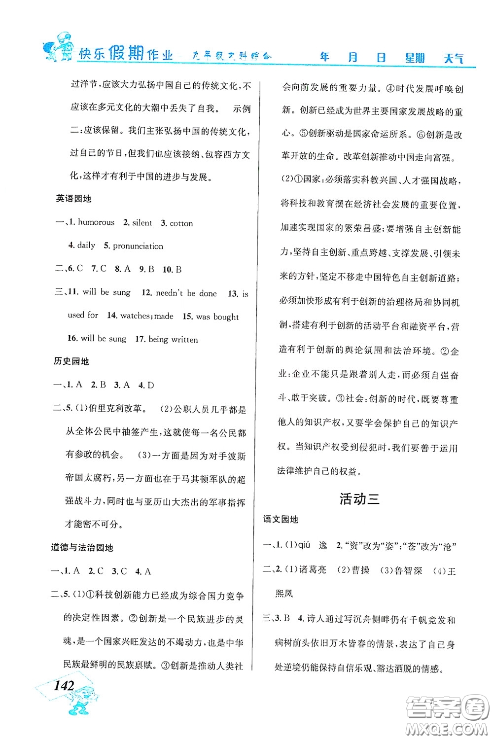 云南科技出版社2021創(chuàng)新成功學(xué)習(xí)快樂(lè)寒假九年級(jí)文科綜合答案