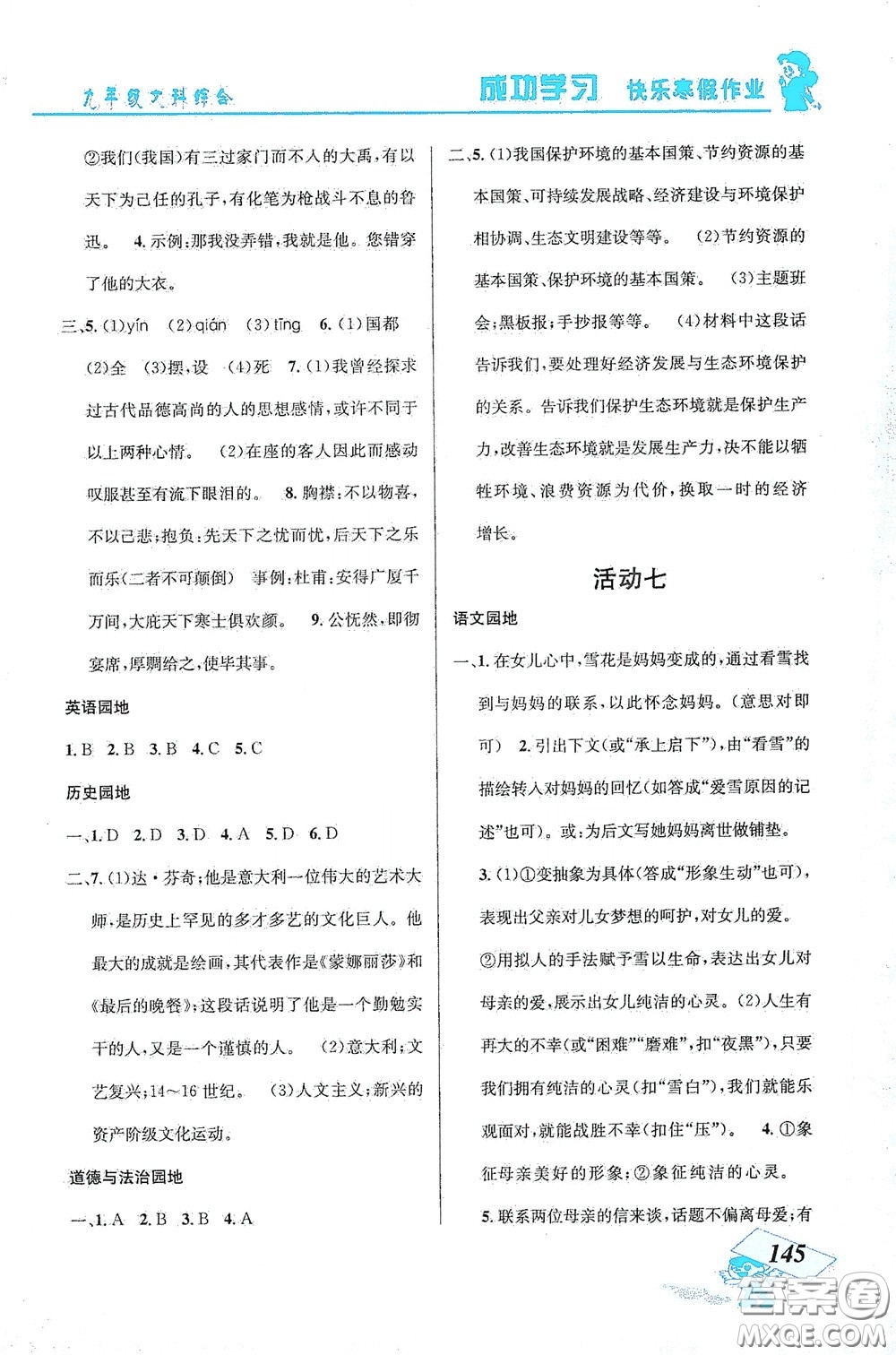 云南科技出版社2021創(chuàng)新成功學(xué)習(xí)快樂(lè)寒假九年級(jí)文科綜合答案