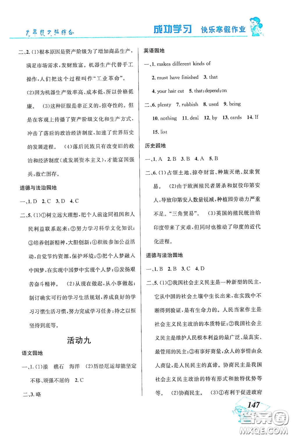 云南科技出版社2021創(chuàng)新成功學(xué)習(xí)快樂(lè)寒假九年級(jí)文科綜合答案