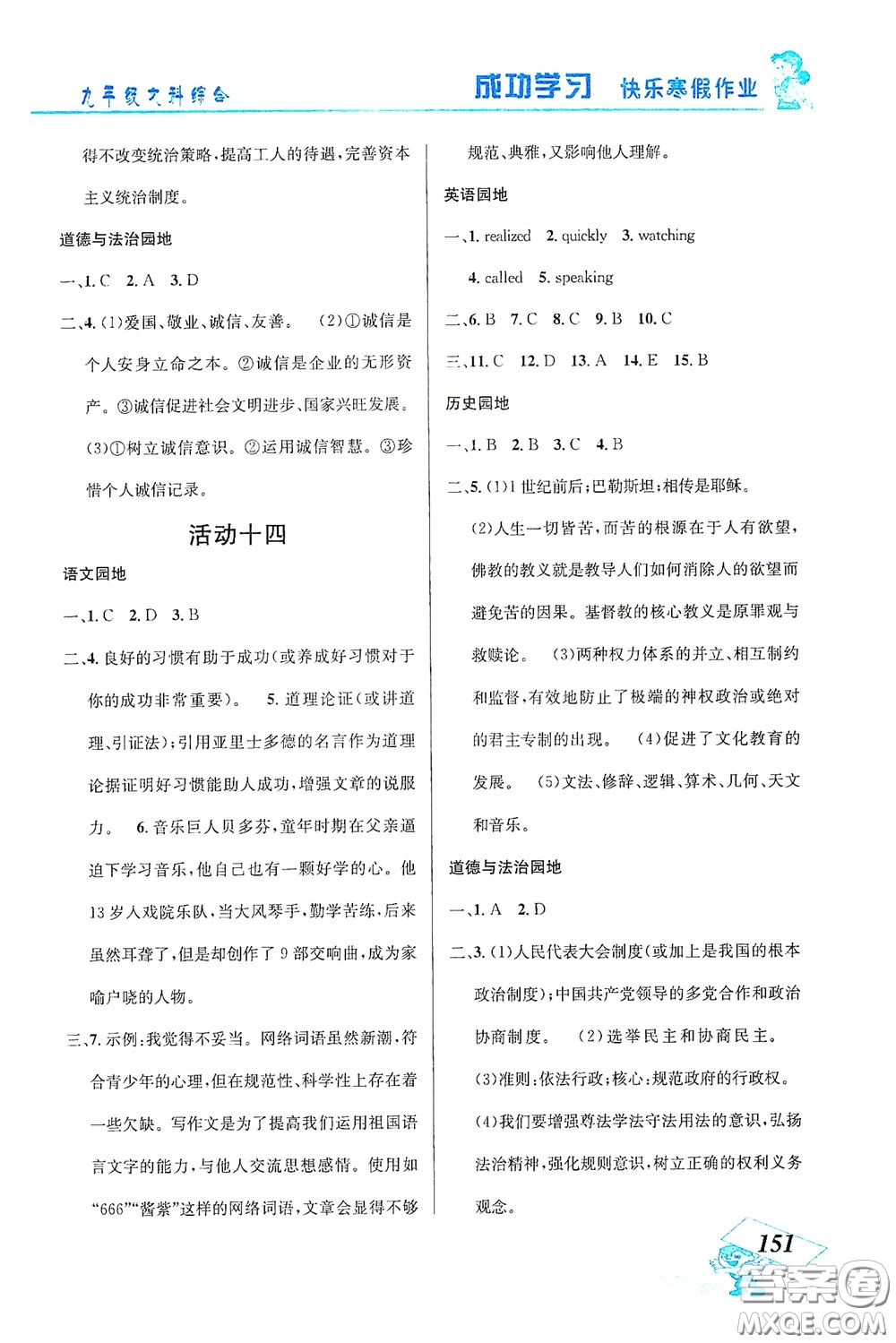 云南科技出版社2021創(chuàng)新成功學(xué)習(xí)快樂(lè)寒假九年級(jí)文科綜合答案