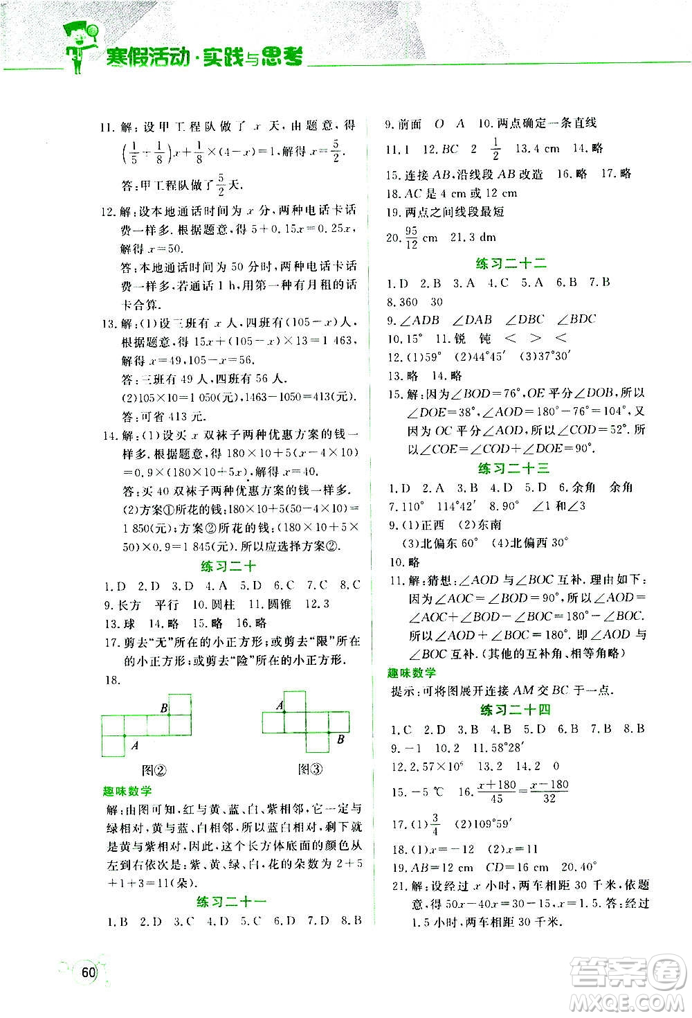 2021寒假活動實踐與思考七年級安全讀本人教版答案