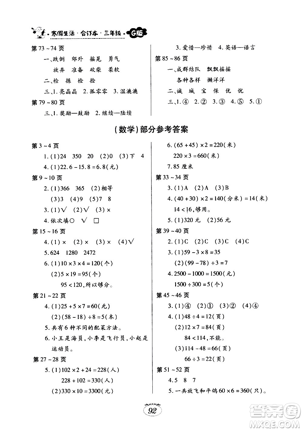 江西高校出版社2021年寒假生活三年級合訂本G版語文部編版數(shù)學(xué)北師大版英語外研版答案