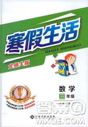 江西高校出版社2021年寒假生活三年級數(shù)學(xué)北師大版答案