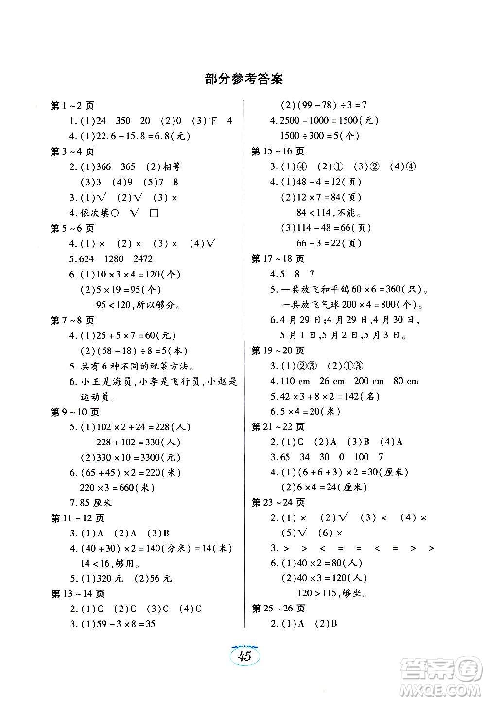 江西高校出版社2021年寒假生活三年級數(shù)學(xué)北師大版答案