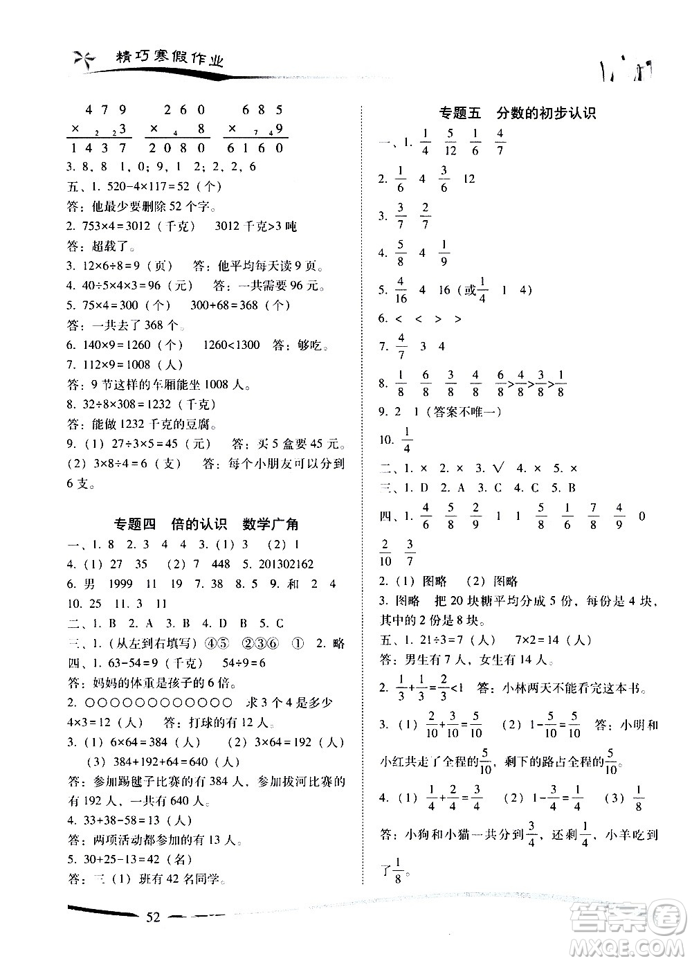 云南美術(shù)出版社2021精巧寒假作業(yè)數(shù)學(xué)三年級(jí)RJ人教版答案