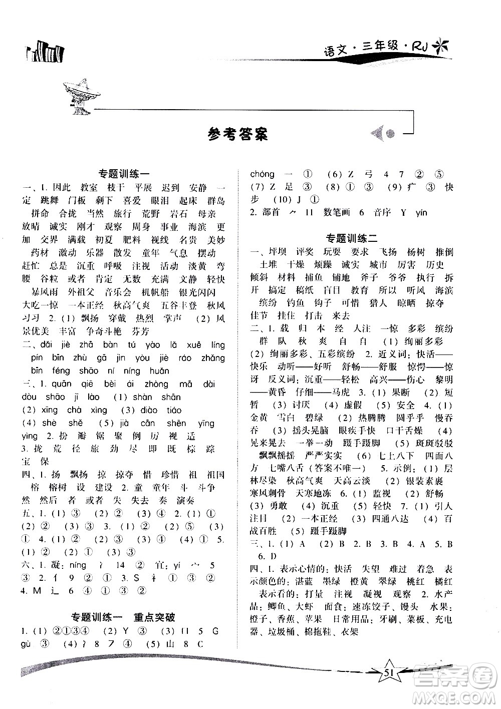 云南美術(shù)出版社2021精巧寒假作業(yè)語(yǔ)文三年級(jí)RJ人教版答案