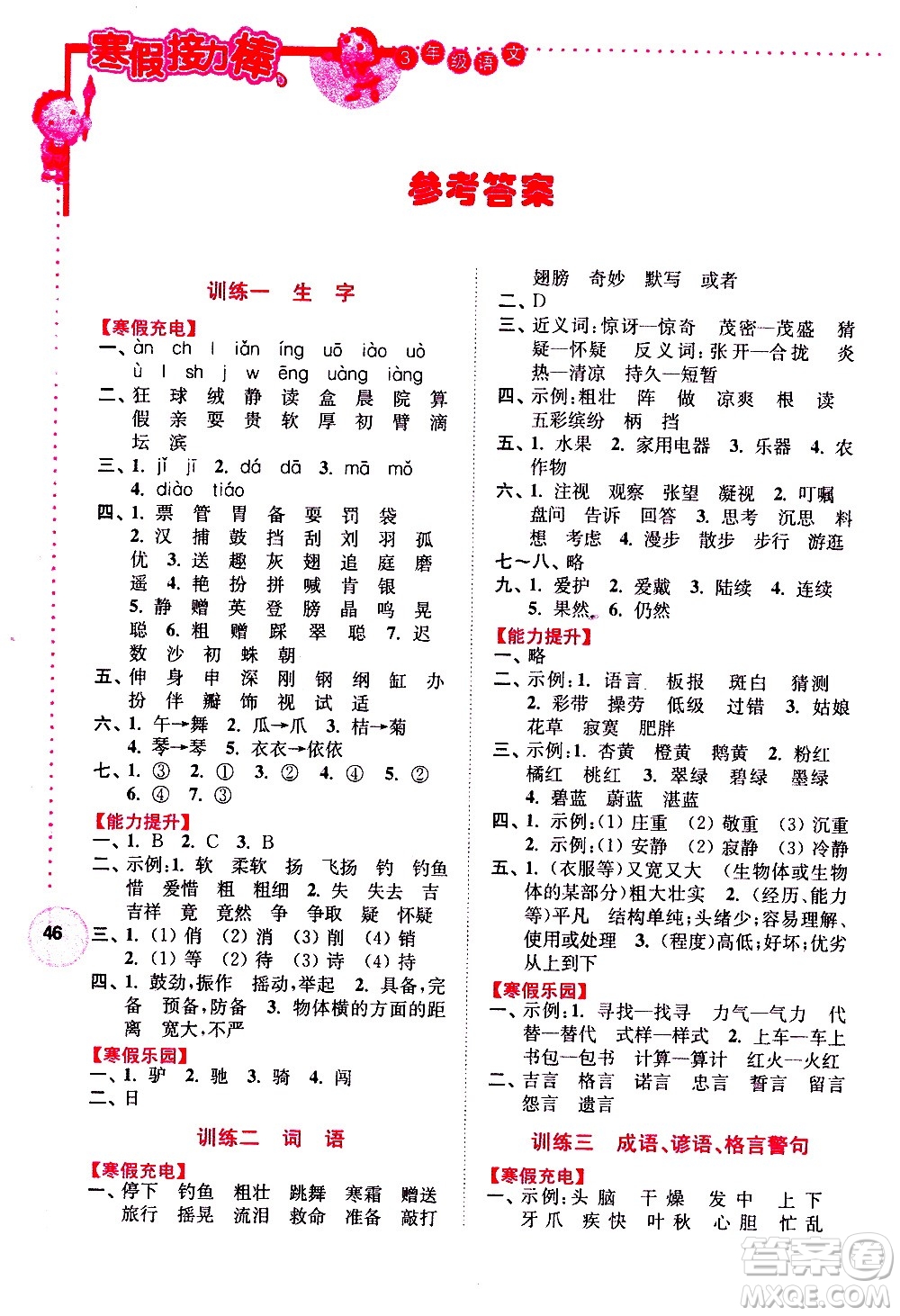 南京大學(xué)出版社2021年寒假接力棒語(yǔ)文小學(xué)三年級(jí)通用版答案