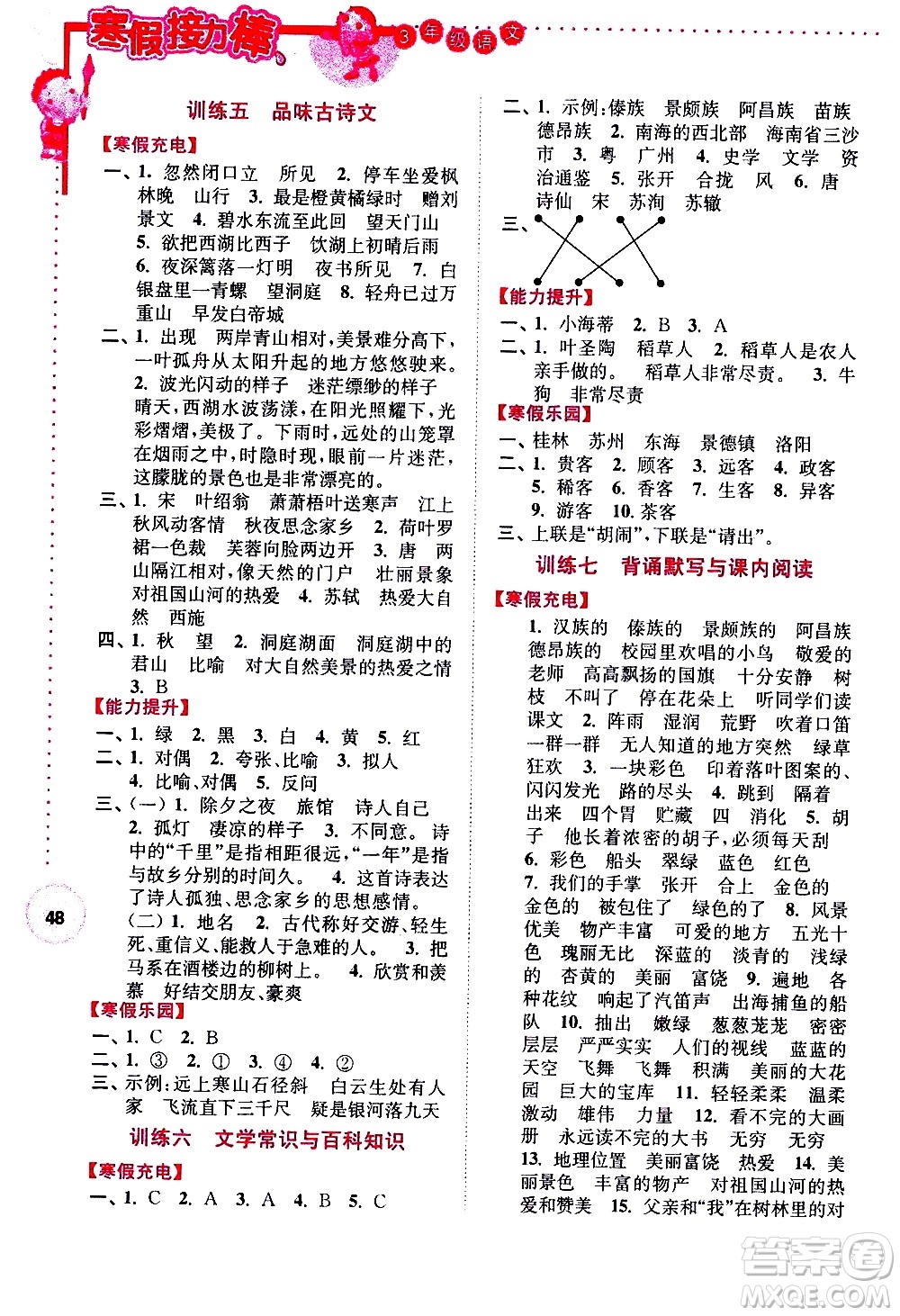 南京大學(xué)出版社2021年寒假接力棒語(yǔ)文小學(xué)三年級(jí)通用版答案