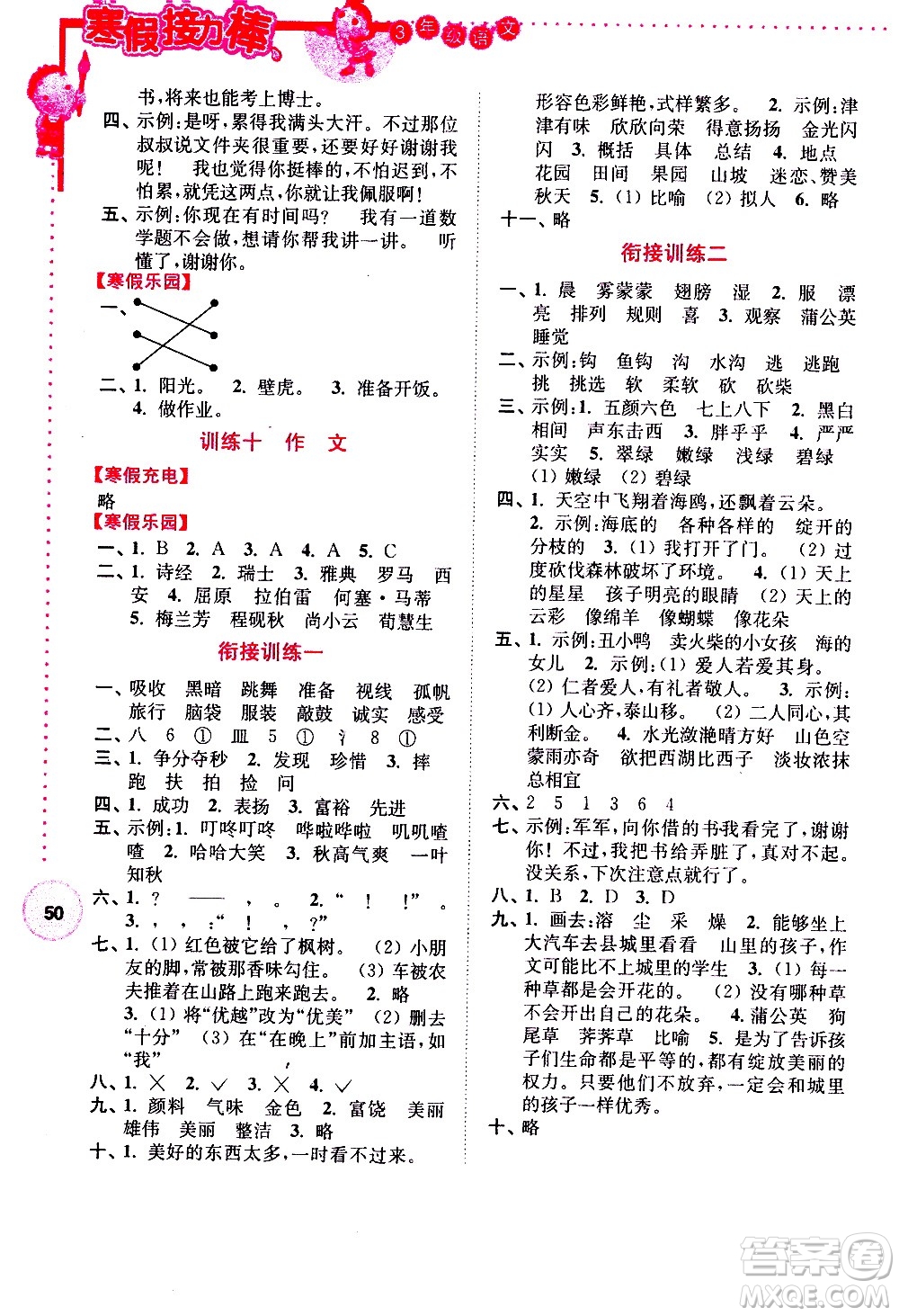 南京大學(xué)出版社2021年寒假接力棒語(yǔ)文小學(xué)三年級(jí)通用版答案