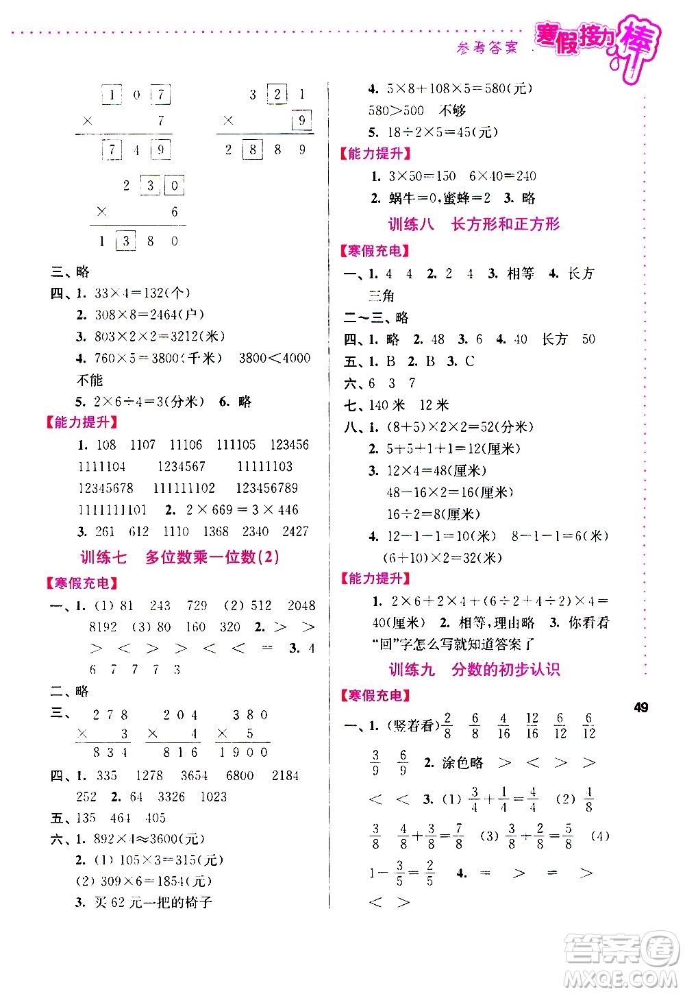 南京大學(xué)出版社2021年寒假接力棒數(shù)學(xué)小學(xué)三年級通用版答案