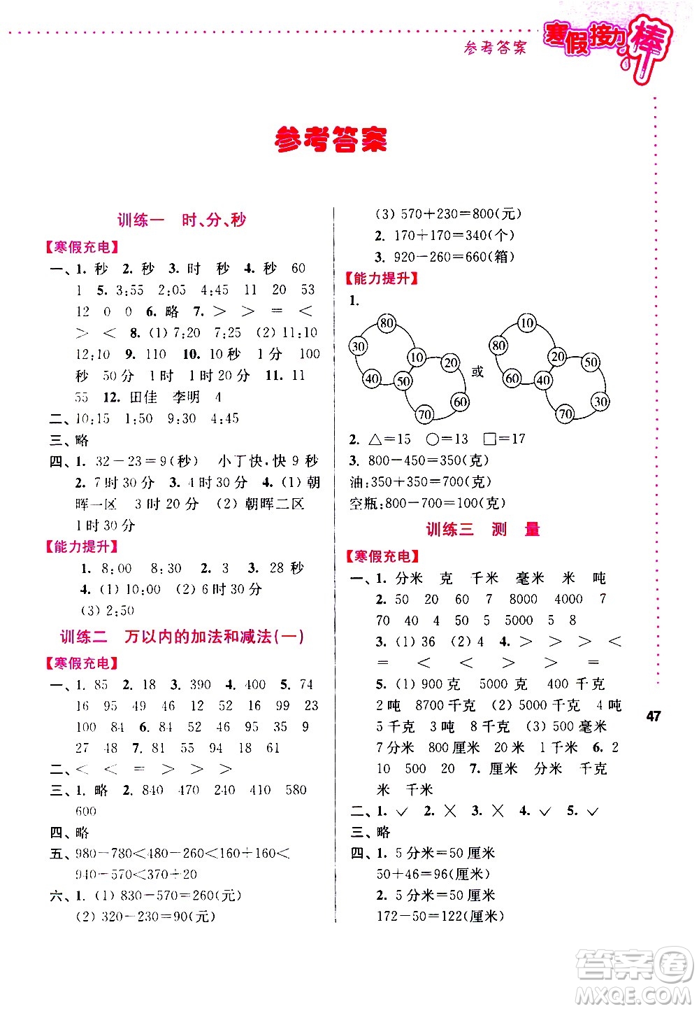 南京大學(xué)出版社2021年寒假接力棒數(shù)學(xué)小學(xué)三年級通用版答案