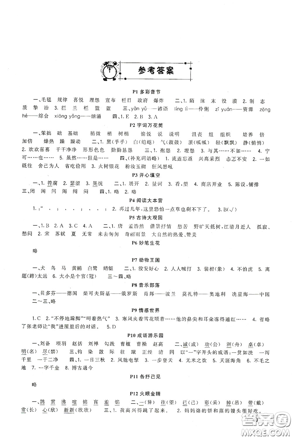 新疆青少年出版社2021新路學(xué)業(yè)寒假作業(yè)快樂(lè)假期六年級(jí)語(yǔ)文人教版答案