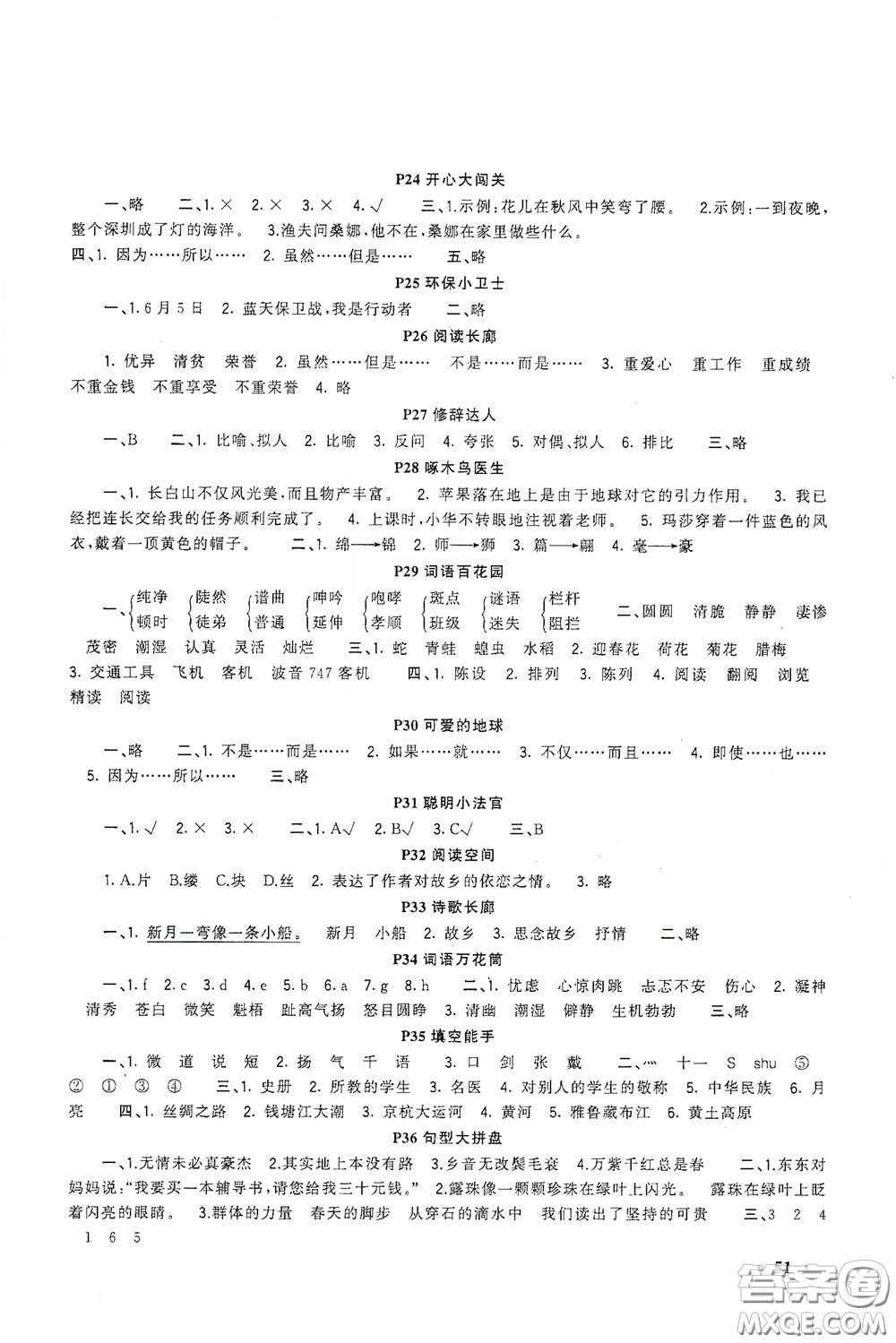 新疆青少年出版社2021新路學(xué)業(yè)寒假作業(yè)快樂(lè)假期六年級(jí)語(yǔ)文人教版答案