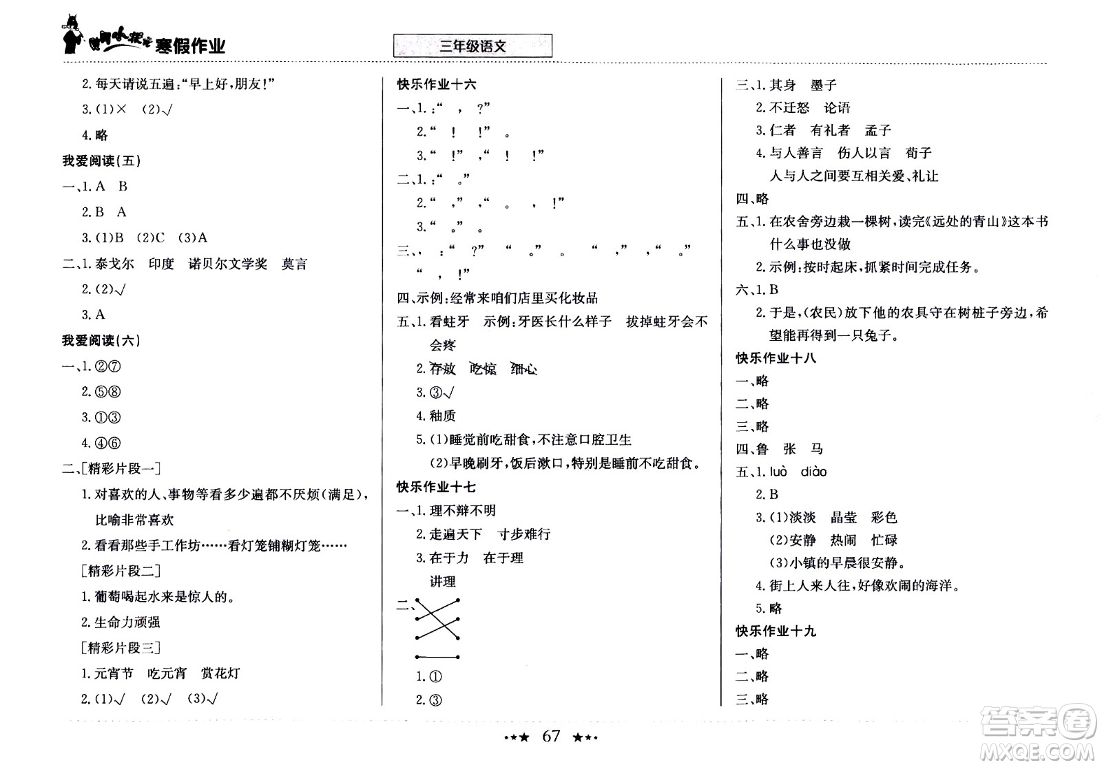 龍門書局2021年黃岡小狀元寒假作業(yè)三年級語文通用版答案