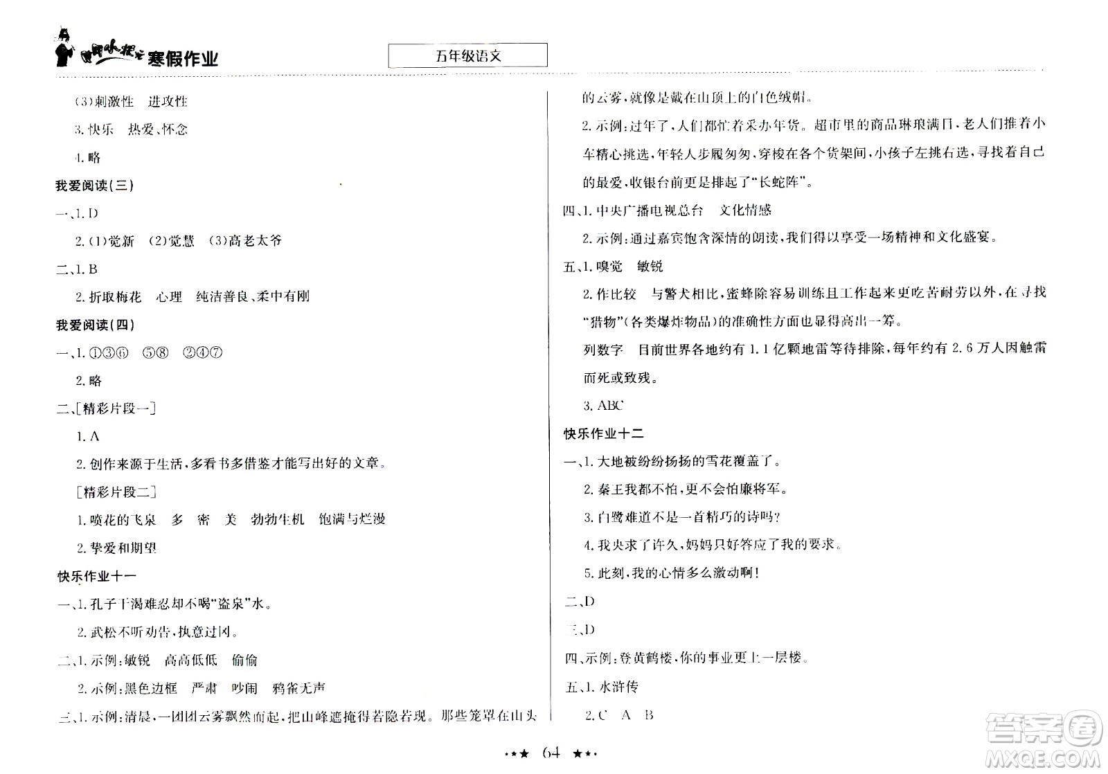 龍門書局2021年黃岡小狀元寒假作業(yè)五年級(jí)語文部編版答案