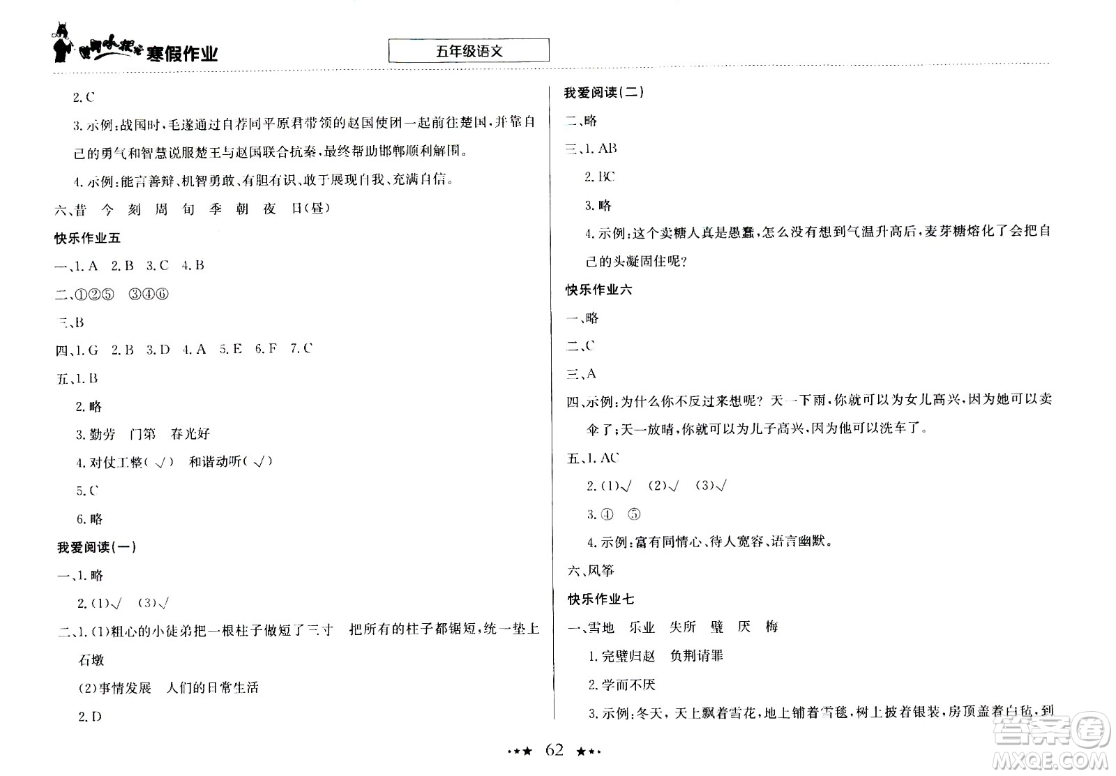 龍門書局2021年黃岡小狀元寒假作業(yè)五年級(jí)語文部編版答案