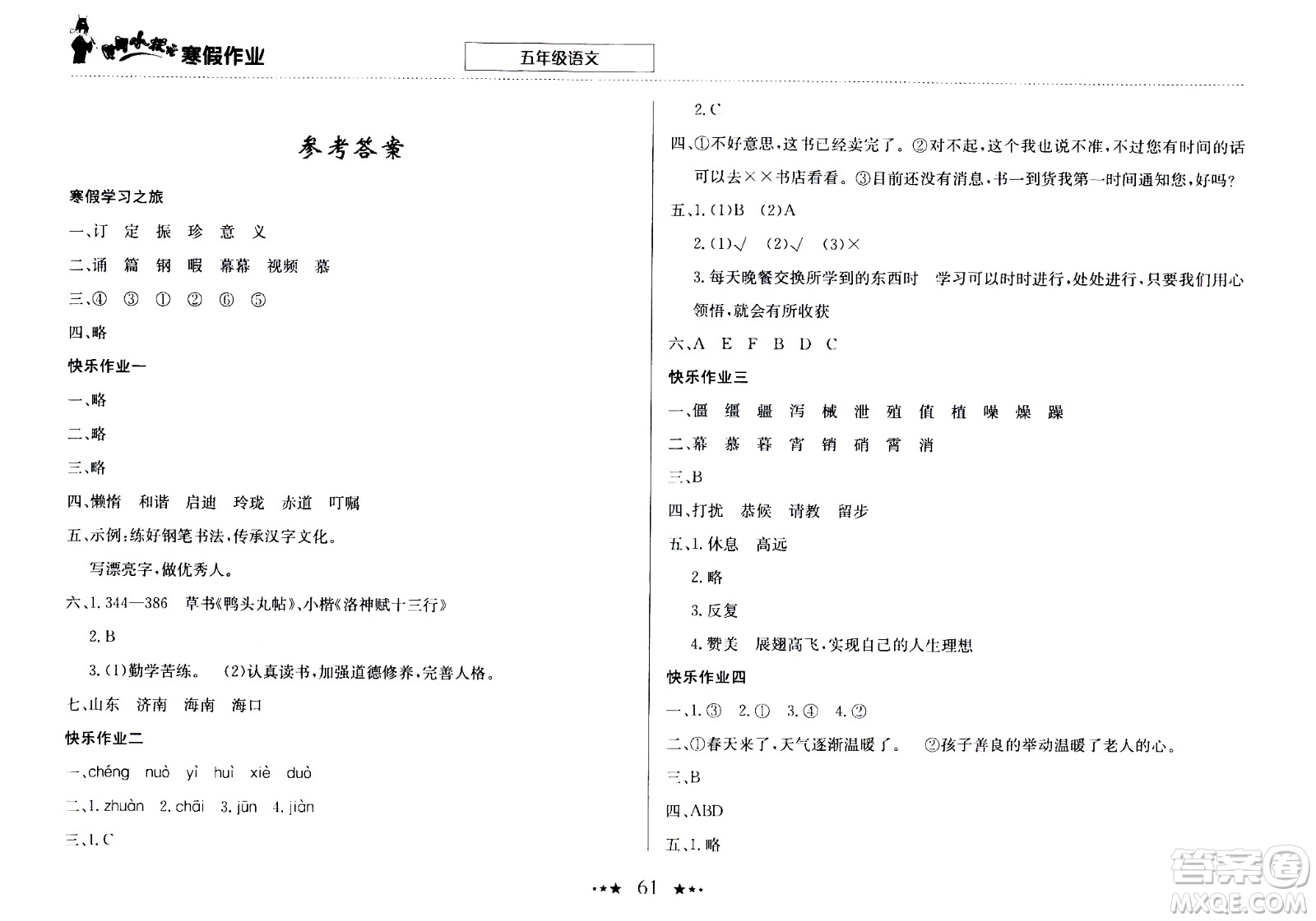 龍門書局2021年黃岡小狀元寒假作業(yè)五年級(jí)語文部編版答案