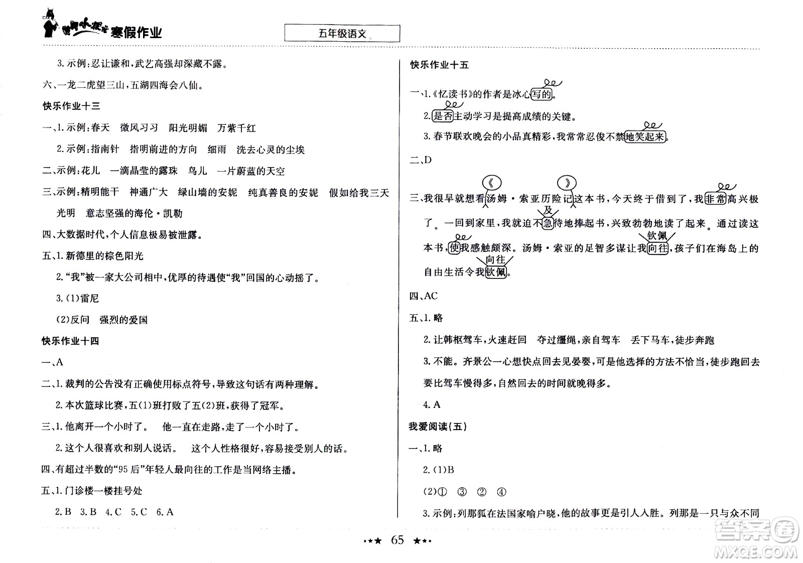 龍門書局2021年黃岡小狀元寒假作業(yè)五年級(jí)語文部編版答案