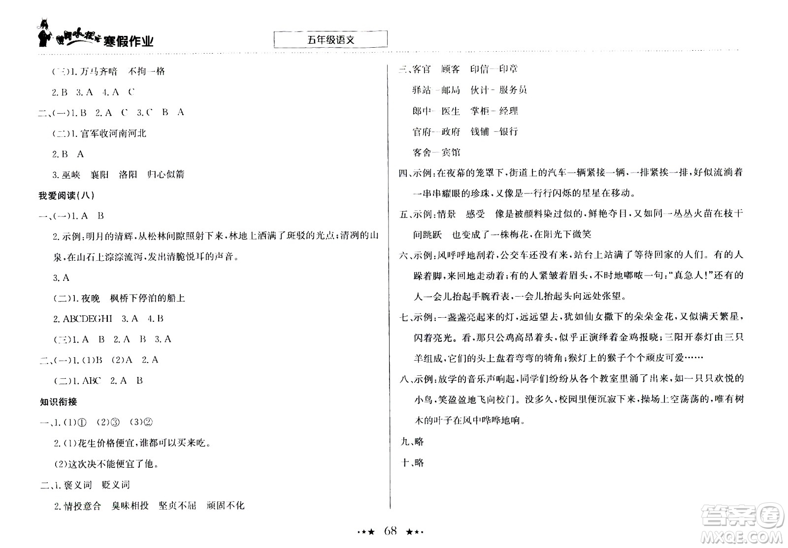 龍門書局2021年黃岡小狀元寒假作業(yè)五年級(jí)語文部編版答案