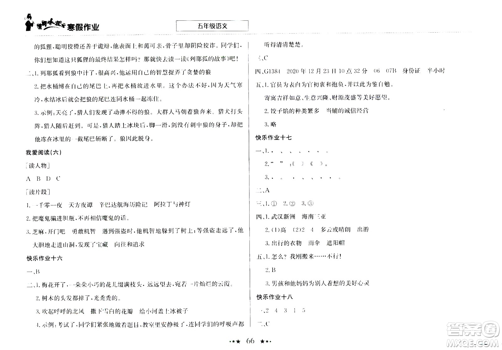 龍門書局2021年黃岡小狀元寒假作業(yè)五年級(jí)語文部編版答案