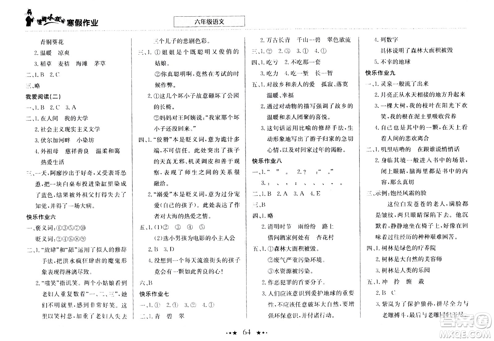 龍門書局2021年黃岡小狀元寒假作業(yè)六年級語文部編版答案