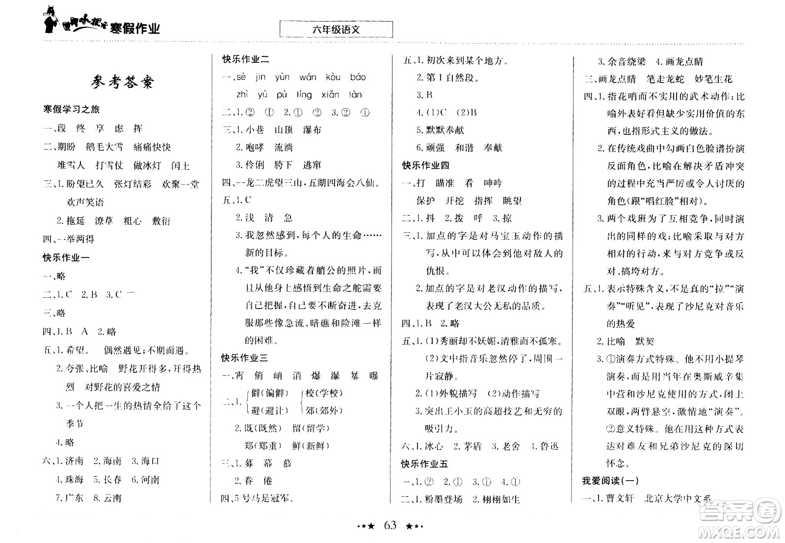 龍門書局2021年黃岡小狀元寒假作業(yè)六年級語文部編版答案