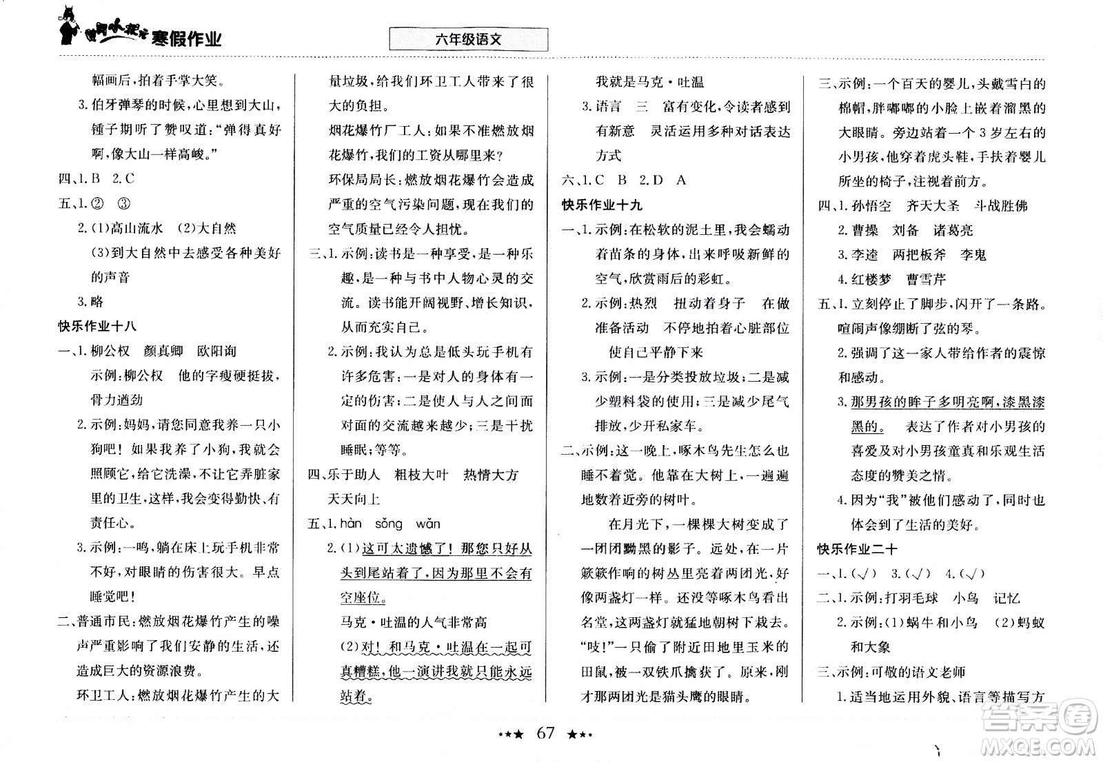 龍門書局2021年黃岡小狀元寒假作業(yè)六年級語文部編版答案