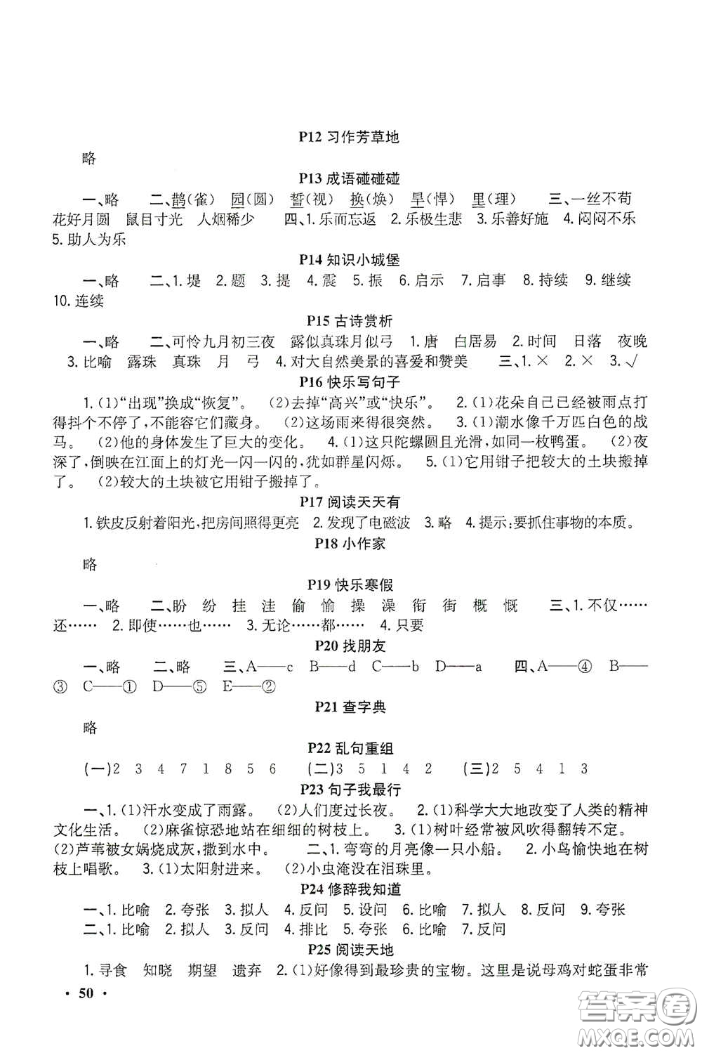 新疆青少年出版社2021新路學業(yè)寒假作業(yè)快樂假期四年級語文人教版答案