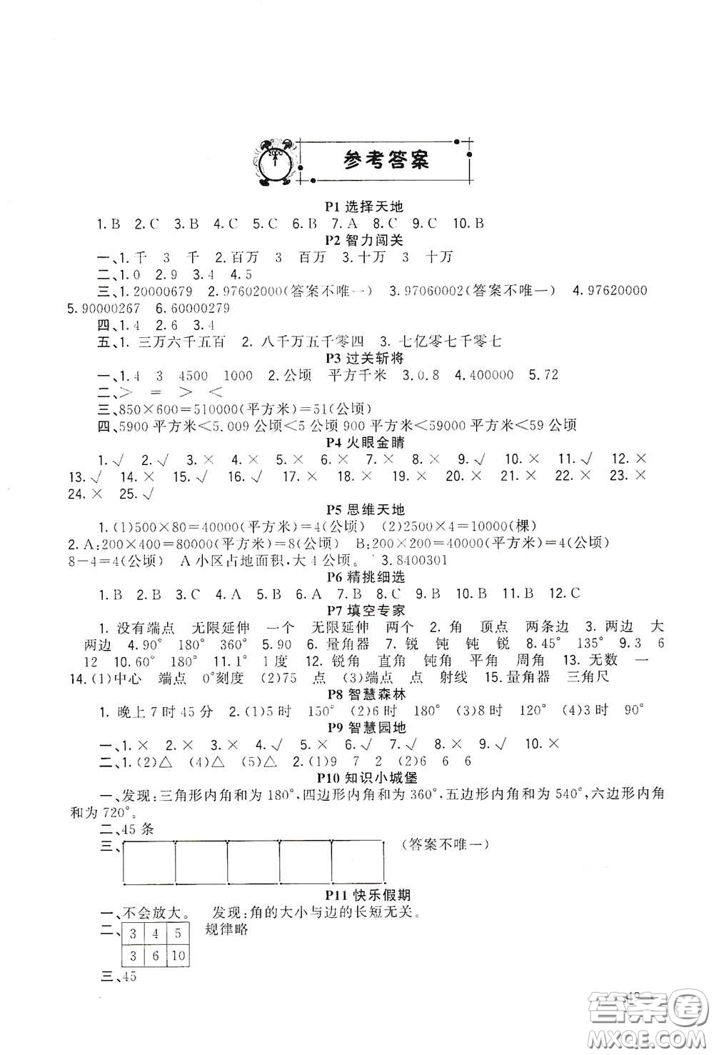 新疆青少年出版社2021新路學(xué)業(yè)寒假作業(yè)快樂(lè)假期四年級(jí)數(shù)學(xué)人教版答案