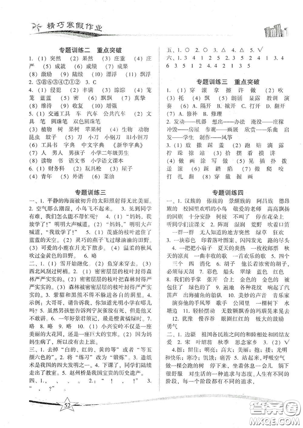 云南美術(shù)出版社2021精巧寒假作業(yè)專題訓(xùn)練與期末總復(fù)習(xí)三年級(jí)語(yǔ)文人教版答案