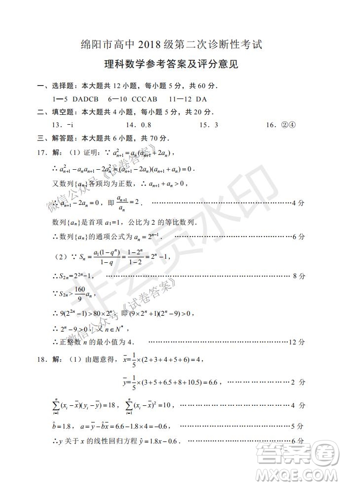 綿陽市高中2018級第二次診斷性考試?yán)砜茢?shù)學(xué)試題及答案