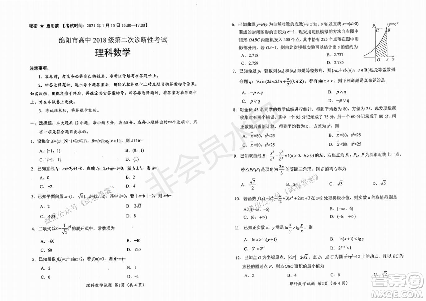 綿陽市高中2018級第二次診斷性考試?yán)砜茢?shù)學(xué)試題及答案