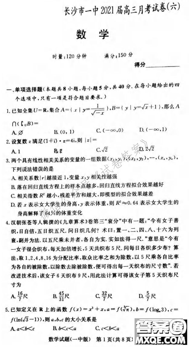 炎德英才大聯(lián)考長沙市一中2021屆高三月考試卷六數(shù)學試題及答案