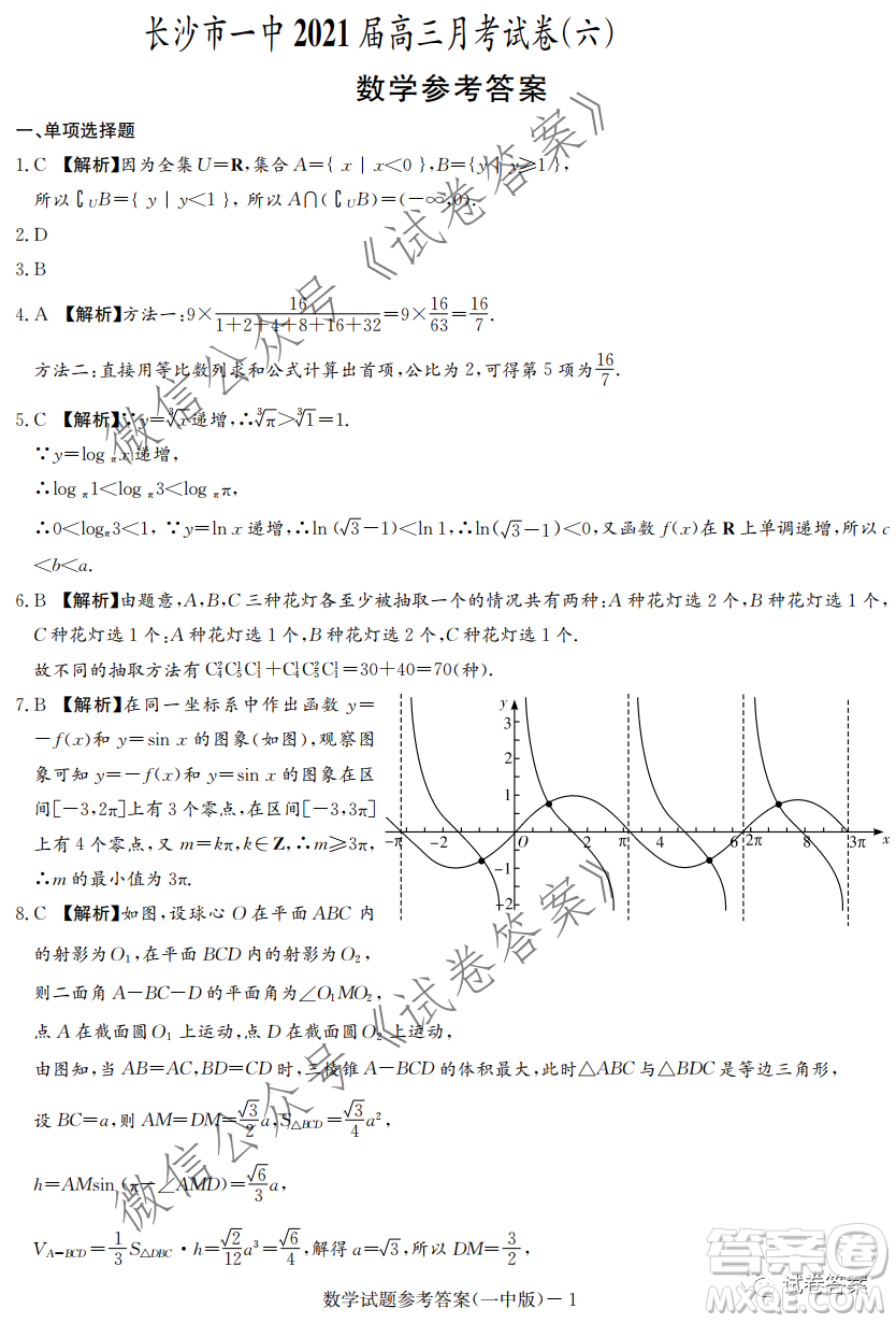 炎德英才大聯(lián)考長沙市一中2021屆高三月考試卷六數(shù)學試題及答案