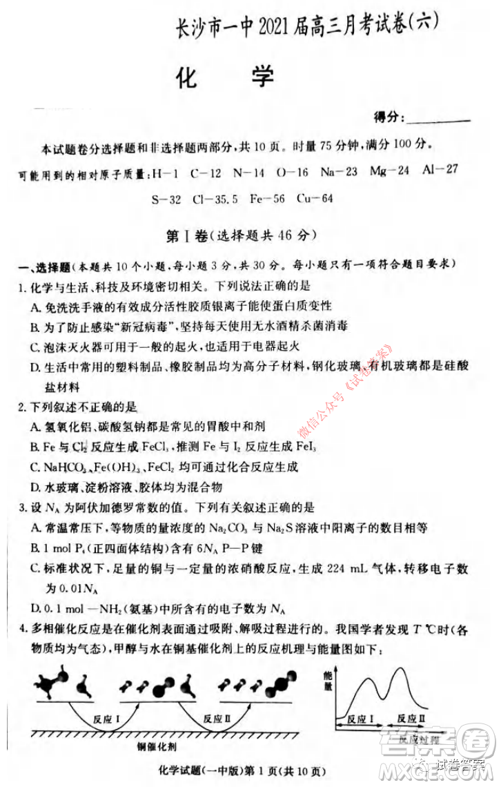 炎德英才大聯(lián)考長沙市一中2021屆高三月考試卷六化學(xué)試題及答案