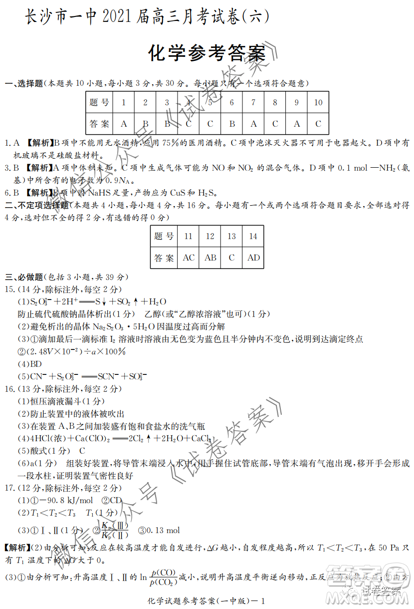 炎德英才大聯(lián)考長沙市一中2021屆高三月考試卷六化學(xué)試題及答案