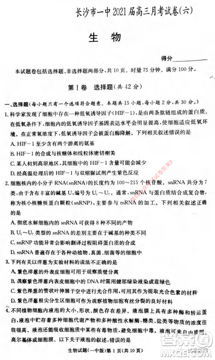 炎德英才大聯(lián)考長沙市一中2021屆高三月考試卷六生物試題及答案